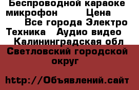 Беспроводной караоке микрофон «Q9» › Цена ­ 2 990 - Все города Электро-Техника » Аудио-видео   . Калининградская обл.,Светловский городской округ 